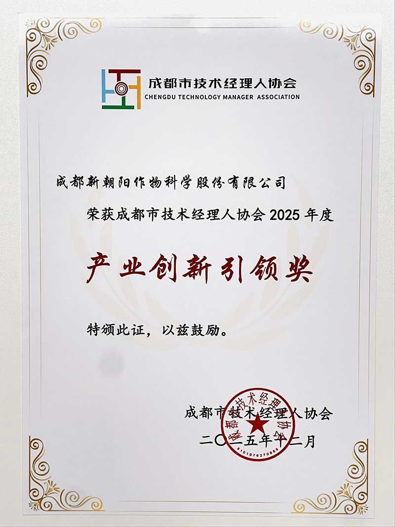 新朝陽榮獲成都市技術經(jīng)理人協(xié)會“2025年度產業(yè)創(chuàng)新引領獎”