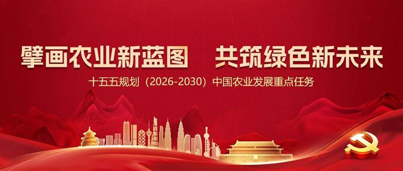 “十五五”規(guī)劃引領(lǐng)農(nóng)業(yè)高質(zhì)量發(fā)展，新朝陽篤定科技創(chuàng)新使命