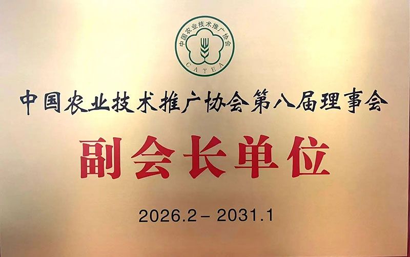 新朝陽當(dāng)選中國農(nóng)業(yè)技術(shù)推廣協(xié)會(huì)第八屆理事會(huì)副會(huì)長(zhǎng)單位